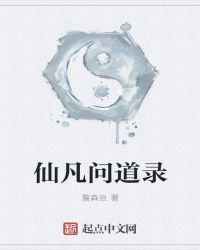 仙凡问道录封面
