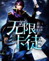 无限卡徒封面