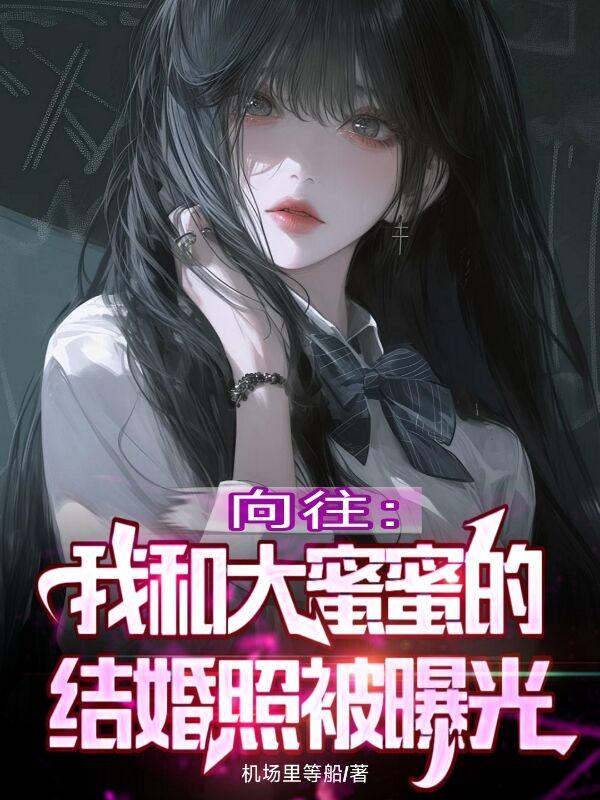 向往：我和大蜜蜜的结婚照被曝光封面