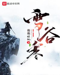雪谷寒封面