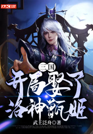 三国:开局娶了洛神甄姬封面