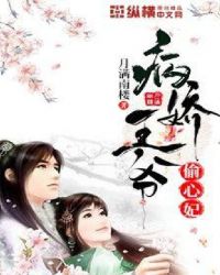 病娇王爷偷心妃封面