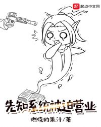 先知系统被迫营业封面