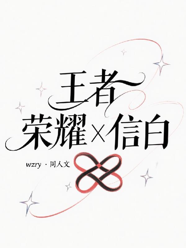 王者荣耀，信白封面