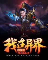 我在异界打零工封面