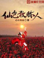 仙岂敢称人封面