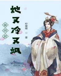 裴师叔她又冷又飒封面