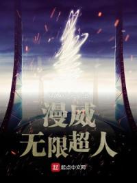 漫威无限超人封面