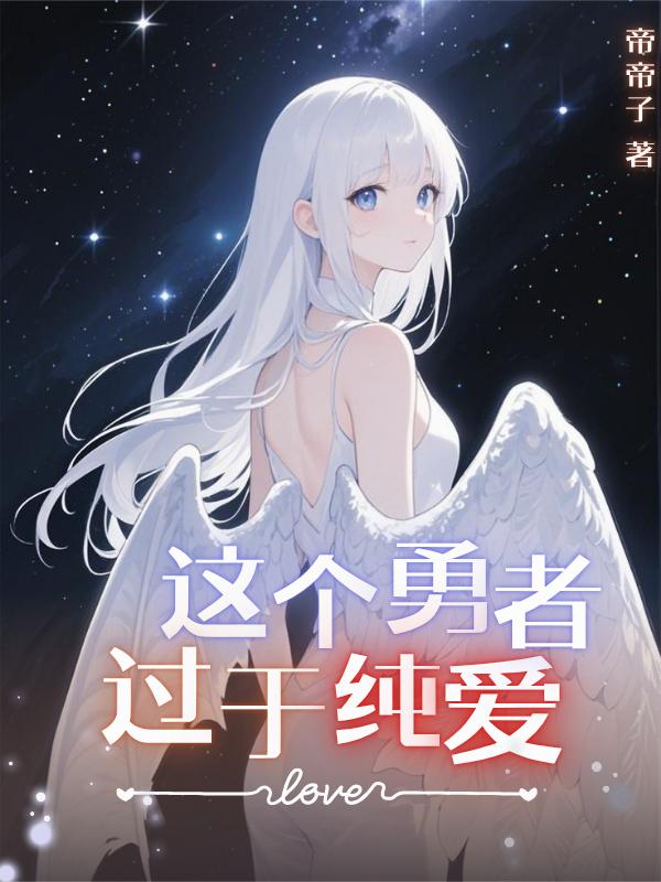 这个勇者过于纯爱！封面