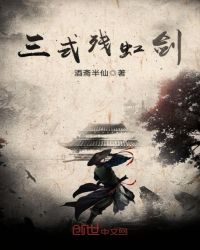 三式残虹剑封面