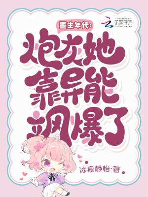 重生年代：炮灰她靠异能飒爆了封面