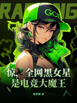 惊，全网黑女星是电竞大魔王封面