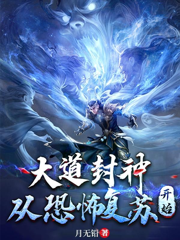 大道封神:从恐怖复苏开始封面