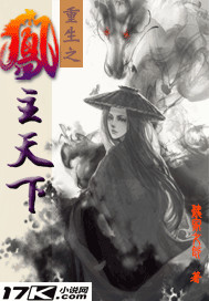 重生之凤主天下封面