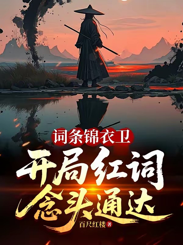 锦衣卫阎罗,杀到女帝喊不要封面