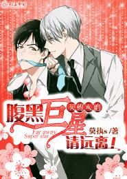 契约攻陷，腹黑巨星请远离封面