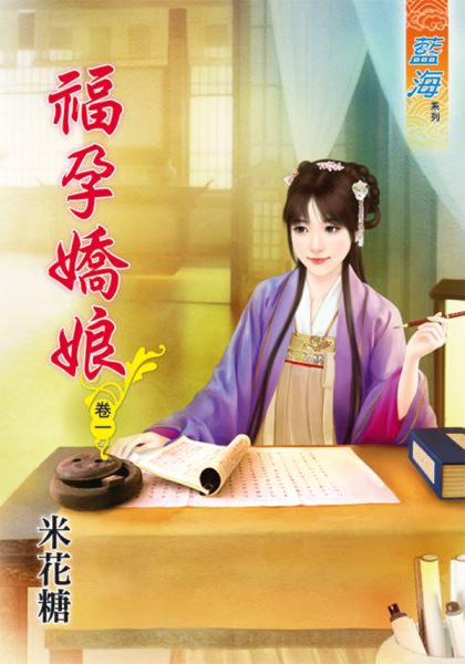 福孕娇娘 卷一封面