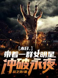 末日，开局与杨迷热芭组队封面