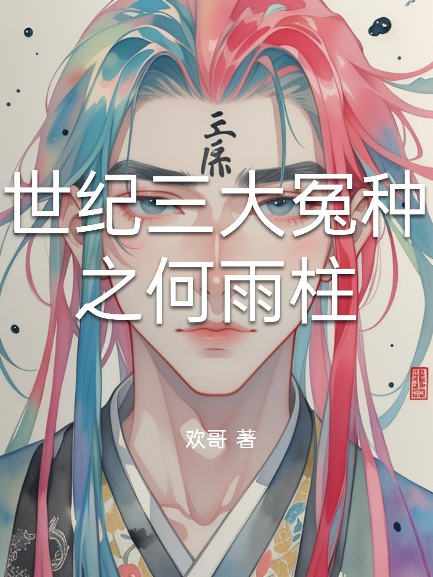世纪三大冤种之何雨柱封面
