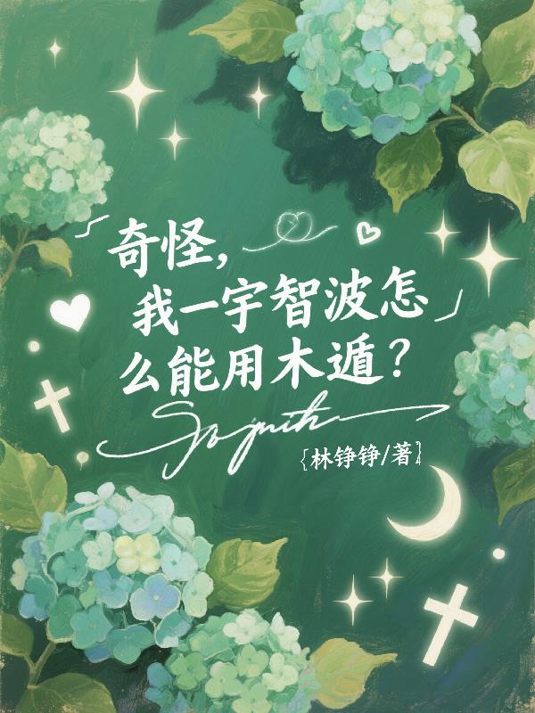 奇怪，我一宇智波怎么能用木遁？封面