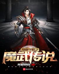 凤凰学院之魔武传说封面