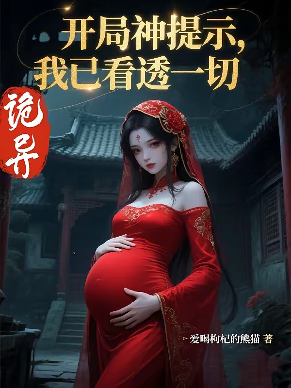 诡异:开局神提示,我已看透一切封面