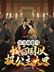 放弃出轨长公主，改选青梅世家女封面