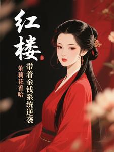 红楼:带着金钱系统逆袭封面