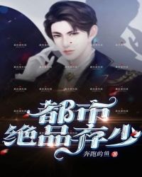 都市绝品弃少封面