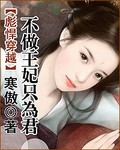 彪悍穿越：不做王妃只为君封面