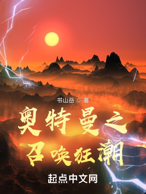 奥特曼之召唤狂潮封面