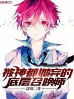 被神都抛弃的底层召唤师封面