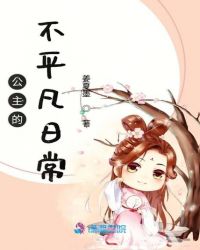 公主的不平凡日常封面