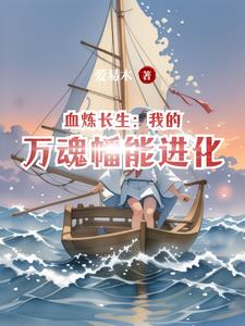 血炼长生:我的万魂幡能进化封面