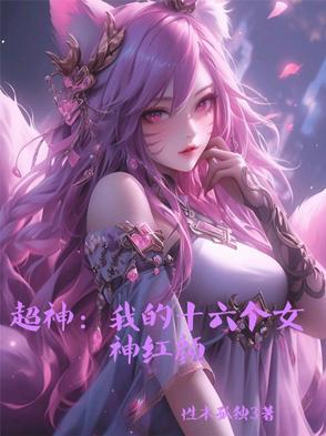 超神：我的十六个女神红颜！封面