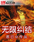 无限纠结封面