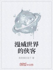 漫威世界的侠客封面