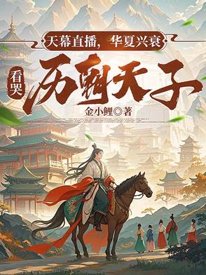 天幕直播，华夏兴衰看哭历朝天子封面