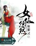 女仙悠然封面