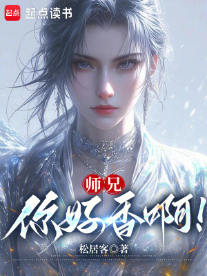 师兄，你好香啊！封面