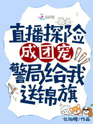 直播探险成团宠，警局给我送锦旗封面