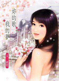 你的歌我的梦封面