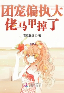 团宠偏执大佬马甲掉了封面
