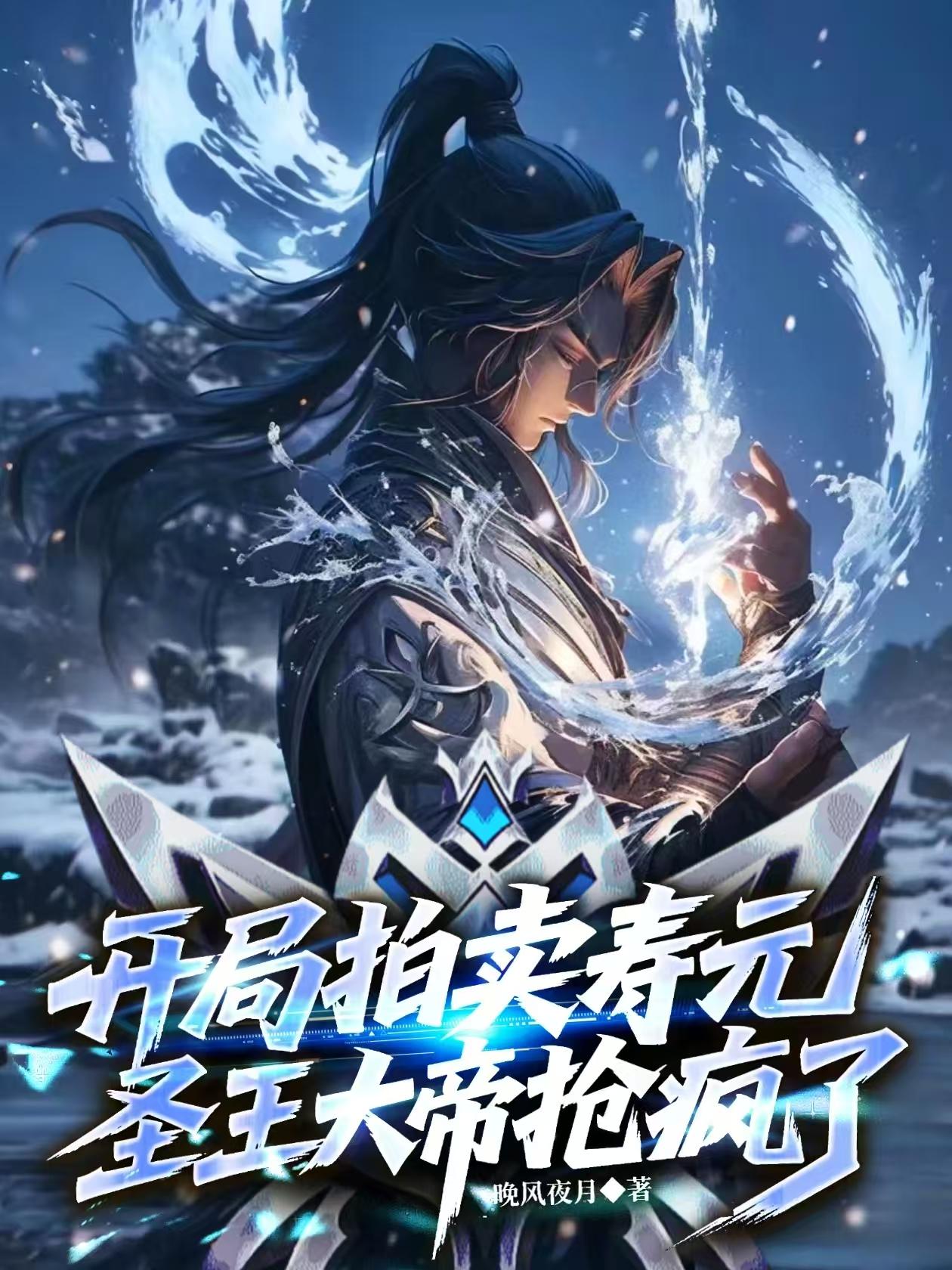 开局拍卖寿元,圣王大帝都抢疯了封面