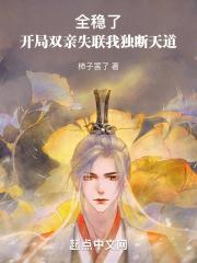 全稳了!开局双亲失联我独断天道封面