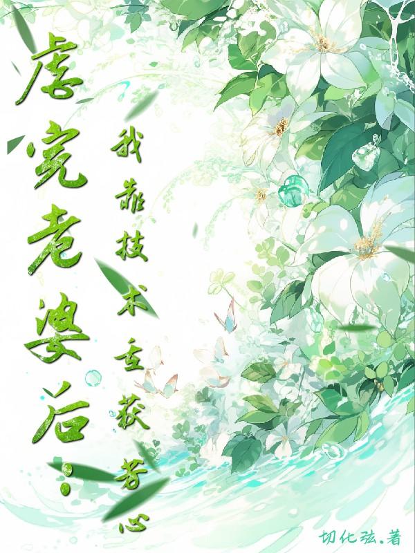 虐完老婆后：我靠技术重获芳心封面