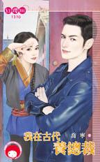 我在古代养总裁封面