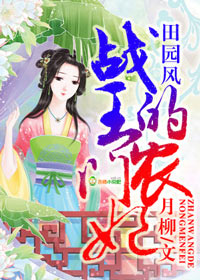 田园风，战王的农门妃封面