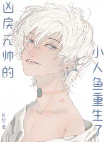 凶戾元帅的小人鱼重生了封面