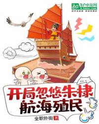 大明：开局忽悠朱棣航海殖民封面